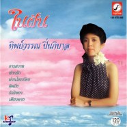 ทิพย์วรรณ ปิ่นพิบาล - ในฝัน-web